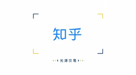 知乎完成2.7億美元E輪融資，光源資本擔(dān)任獨(dú)家財(cái)務(wù)顧問(wèn)