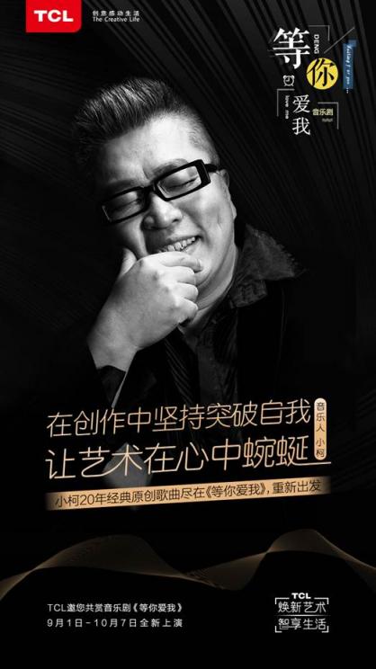 TCL攜手小柯音樂劇，用科技煥新《等你愛我》