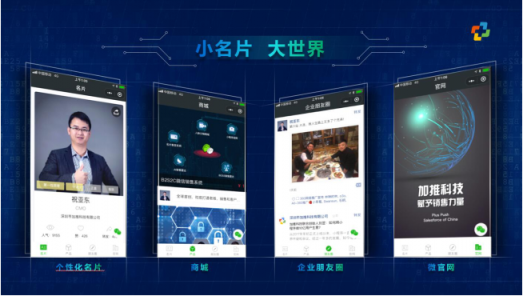 加推人工智能名片小程序，讓企業(yè)銷售聯(lián)動(dòng)微信11億用戶市場