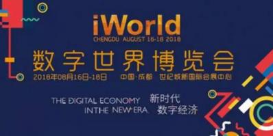 2018 iWorld數(shù)字世界博覽會圓滿收官，海云數(shù)據(jù)“能力服務(wù)”模式引關(guān)注