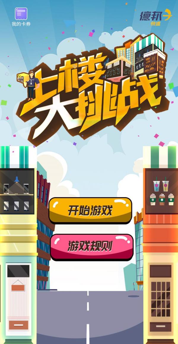 上樓來挑戰(zhàn)？ 這款火爆朋友圈的H5游戲告訴我們“大件快遞”也可以送上門