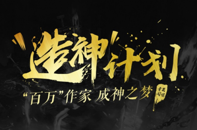 鼎閱文學(xué)“造神”計劃，第一期征文活動獲獎名單公布