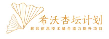 希沃杏壇計(jì)劃第三期高級研修培訓(xùn)圓滿結(jié)束