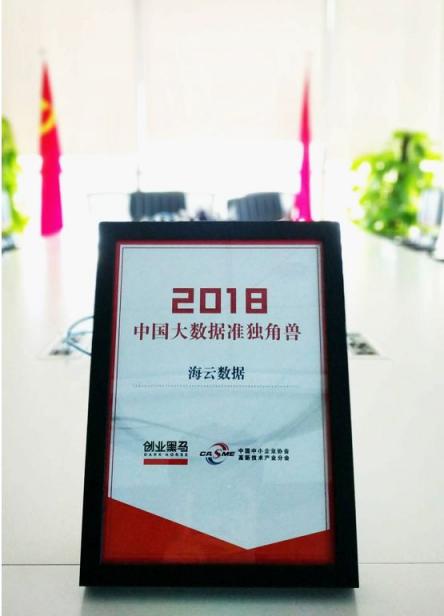 推動大數(shù)據(jù)產(chǎn)業(yè)應用創(chuàng)新，海云數(shù)據(jù)入選2018年度大數(shù)據(jù)準獨角獸榜單