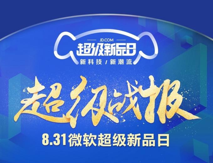 京東微軟超級(jí)新品日戰(zhàn)報(bào)出爐，Surface系列產(chǎn)品成績(jī)優(yōu)異