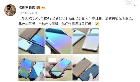 華為P20新配色或?qū)⒁I(lǐng)秋冬潮流，成為時尚圈新寵