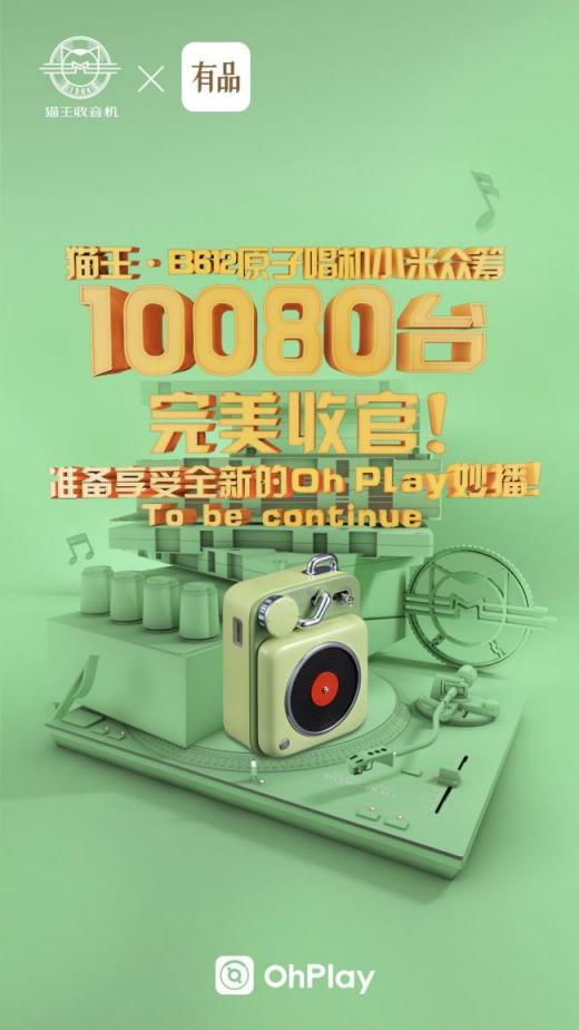 貓王.原子唱機(jī)B612成小米眾籌新寵，2周達(dá)成萬(wàn)臺(tái)支持