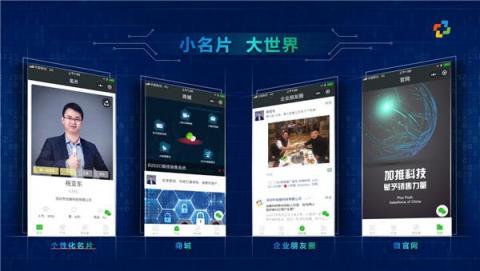 加推智能名片，鏈接微信10億用戶市場