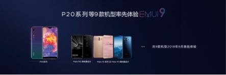 EMUI8.X用戶過億，EMUI9.0內(nèi)測啟動再領(lǐng)升級潮