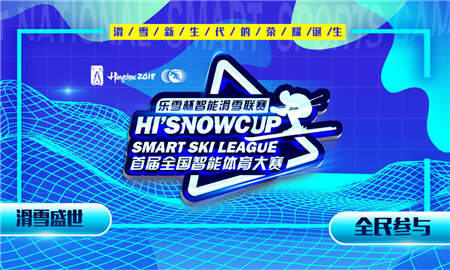 “樂(lè)雪杯”第二站周六開(kāi)賽 雪樂(lè)山打響新學(xué)期新挑戰(zhàn)