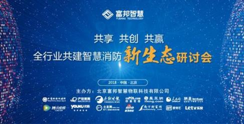 共享·共創(chuàng)·共贏——全行業(yè)共建智慧消防新生態(tài)研討會(huì)即將開(kāi)啟