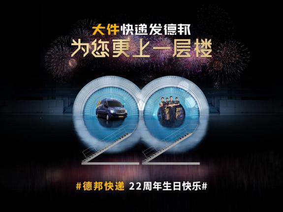 22年磨一“件”，德邦快遞只為做好民族品牌？