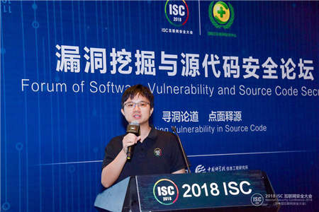 “尋洞論道 點(diǎn)面釋源”ISC2018漏洞挖掘與源代碼安全論壇在京召開