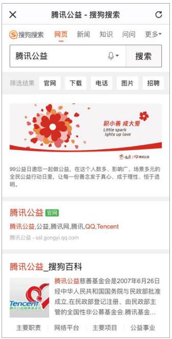 搜狗搜索助力“99公益日” 讓每次搜索都成為一次公益?zhèn)鞑?/></p><p>(圖：搜狗搜索為騰訊公益特別定制的“積小善 成大愛(ài)”搜索結(jié)果)</p><p>搜狗搜索的參與，為公益項(xiàng)目打造了更豐富多樣的公益參與形式和場(chǎng)景玩法，讓公益力量釋放出更大的勢(shì)能。數(shù)據(jù)顯示，今年“99公益日”共有超2800萬(wàn)人次參與捐款，是去年的兩倍，公眾互動(dòng)量也大幅增長(zhǎng)至3億的歷史新高，這些數(shù)據(jù)之所以再次刷新紀(jì)錄，離不開(kāi)搜狗搜索等愛(ài)心企業(yè)的共同參與。</p><p>近年來(lái)，搜狗搜索致力于為用戶(hù)提供優(yōu)質(zhì)搜索體驗(yàn)及多元化<a href=