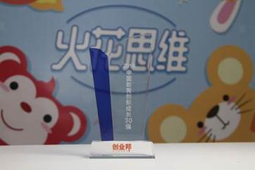 火花思維與VIPKID、作業(yè)幫同獲2018中國教育創(chuàng)新成長獎 共同引領教育創(chuàng)新發(fā)展
