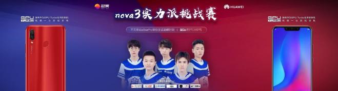 與職業(yè)戰(zhàn)隊(duì)eStar Pro同臺(tái)競技，華為nova3實(shí)力派挑戰(zhàn)賽給你機(jī)會(huì)