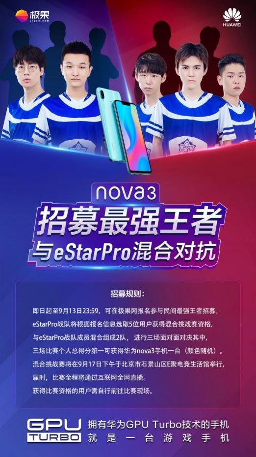 與職業(yè)戰(zhàn)隊(duì)eStar Pro同臺(tái)競技，華為nova3實(shí)力派挑戰(zhàn)賽給你機(jī)會(huì)
