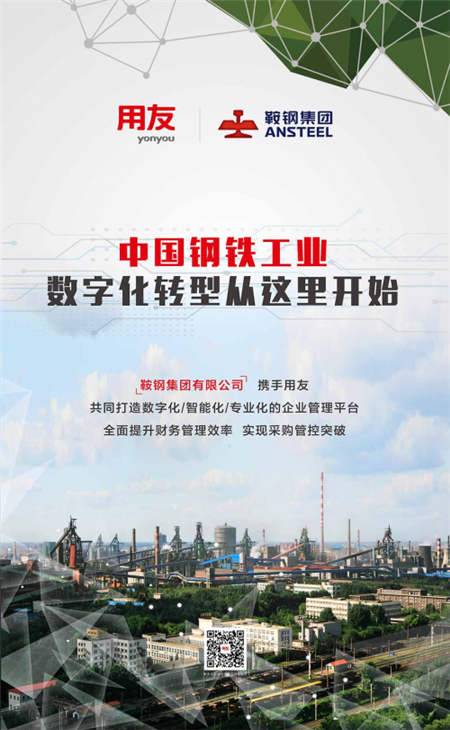 用友助力中國鋼鐵工業(yè)數(shù)字化轉(zhuǎn)型升級(jí)