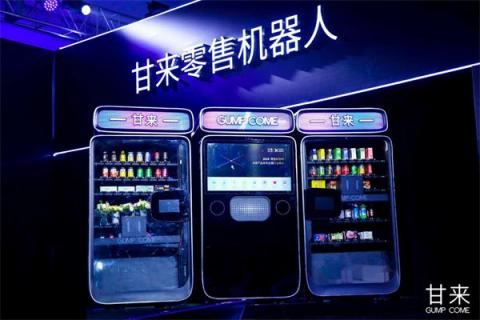 甘來(lái)科技發(fā)布零售機(jī)器人，重塑后消費(fèi)時(shí)代的消費(fèi)體驗(yàn)