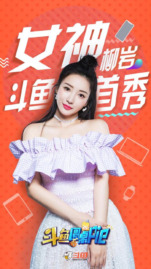 柳巖做客斗魚圓桌PIE熱度驚人，彰顯斗魚強大影響力