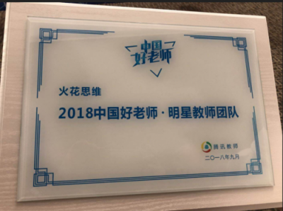 火花思維連獲新浪、騰訊教育三大獎(jiǎng)項(xiàng)，匠心造課成業(yè)界翹楚