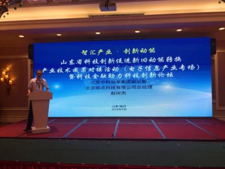 中科創(chuàng)享受邀參加山東科技創(chuàng)新促進(jìn)新舊動能轉(zhuǎn)換產(chǎn)業(yè)技術(shù)成果對接活動