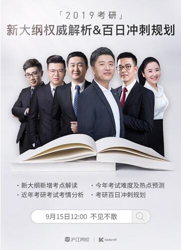 滬江網(wǎng)校·考研VIP名師團(tuán)隊(duì) 2019考研新大綱權(quán)威解讀&考研百日沖高規(guī)劃