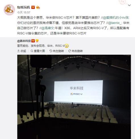 華米科技新品發(fā)布會下午舉行 很嚇人的技術(shù)指RISC-V？