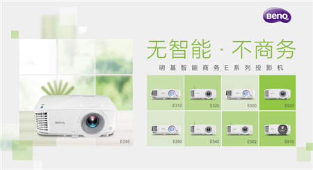 明基智能商務家族攜最全陣容“節(jié)目首秀”，揭秘幕后故事