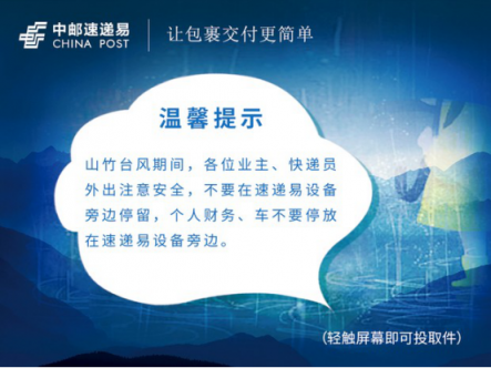 臺風(fēng)“山竹”登陸廣東深圳等地 中郵速遞易暖心提示助服務(wù)升級