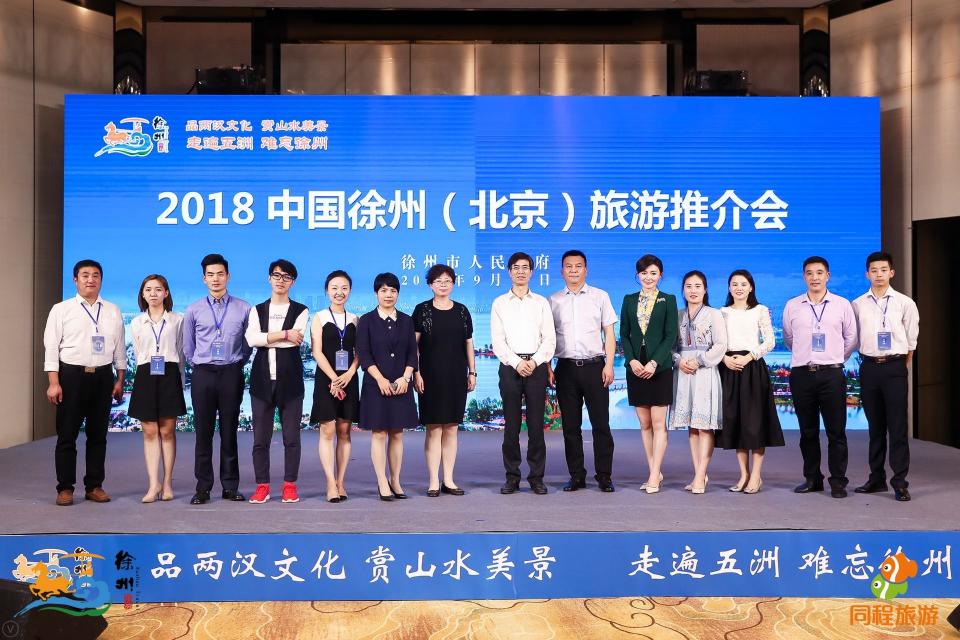 2018徐州旅游推介會(huì)進(jìn)京，補(bǔ)貼2億邀請(qǐng)北京市民暢游
