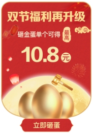 東方頭條慶雙節(jié) 砸蛋抽獎藏驚喜藏驚喜