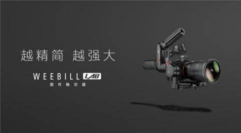 智云圖傳穩(wěn)定器，WEEBILL LAB正式發(fā)布
