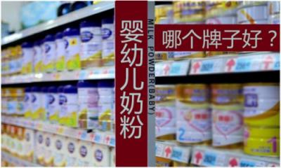 嬰兒奶粉哪個牌子質(zhì)量好？這么多嬰兒奶粉品牌怎么選？