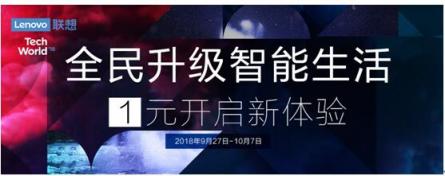 全民升級，智能生活 聯(lián)想智能硬件大幅優(yōu)惠搶購價僅1元