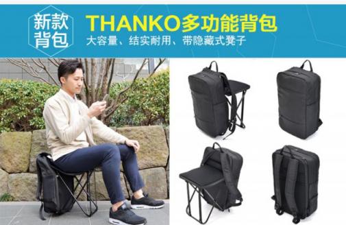 Thanko新品：帶隱藏式設(shè)計(jì)凳子，能迅速展開和收納的背包