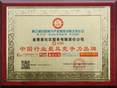 金惠家獲“中國行業(yè)最具競爭力品牌”等兩項(xiàng)大獎(jiǎng)