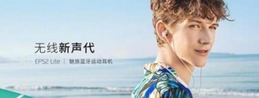 926魅友節(jié)戰(zhàn)報(bào)公布：這幾款魅族新配件很搶鏡，廣東人被點(diǎn)名
