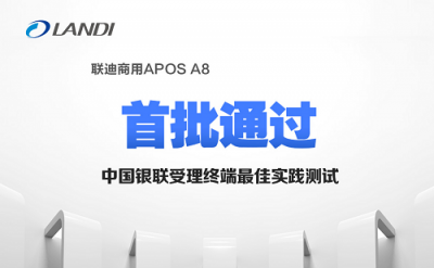 聯(lián)迪商用APOS A8首批通過(guò)中國(guó)銀聯(lián)受理終端最佳實(shí)踐測(cè)試