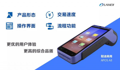 聯(lián)迪商用APOS A8首批通過(guò)中國(guó)銀聯(lián)受理終端最佳實(shí)踐測(cè)試