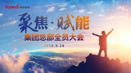 聚焦發(fā)展，賦能海銀——海銀集團召開總部全員大會