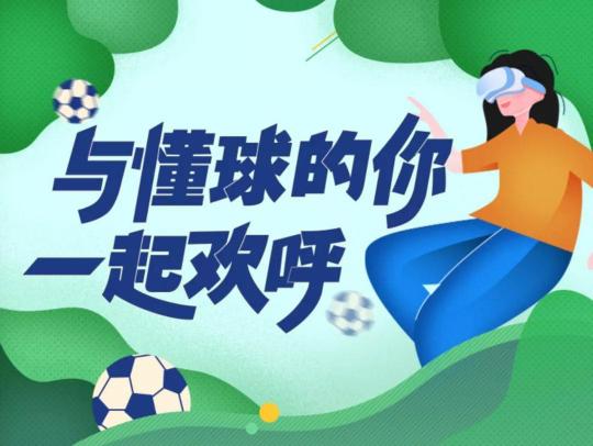 Pico打造多人看球新體驗(yàn)，與懂球的你一起歡呼
