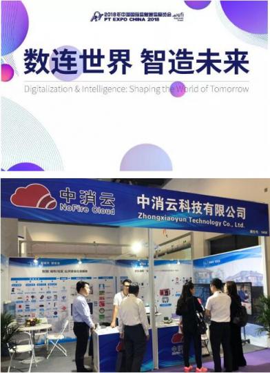中消云亮相2018北京通信展，全面展示智慧消防“火知眼”新模式