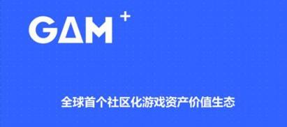 區(qū)塊鏈游戲資產(chǎn)交易所GAM，讓資產(chǎn)自由流動(dòng)