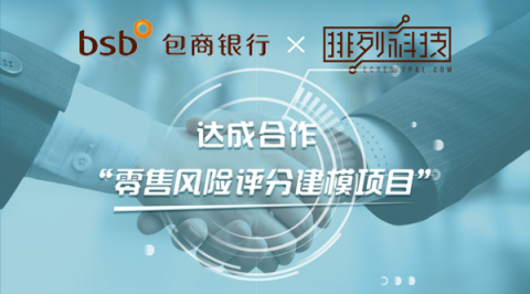 排列科技與包商銀行達成合作，攜手打造消費信貸風控系統(tǒng)