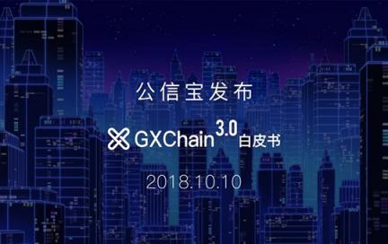知名區(qū)塊鏈項(xiàng)目公信寶正式公布GXChain 3.0白皮書