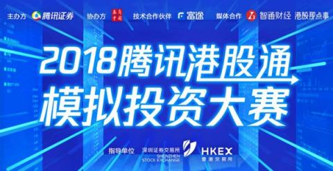 詮釋Fintech 騰訊攜手深港交易所、富途舉辦港股通模擬大賽
