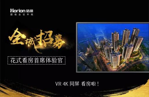 皓麗開(kāi)啟大屏4KVR看房新時(shí)代，速速來(lái)體驗(yàn)吧-智匯藍(lán)媒