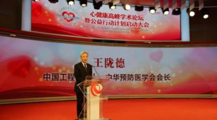 “心健康”高峰學(xué)術(shù)論壇暨公益行動計劃啟動大會在京舉行