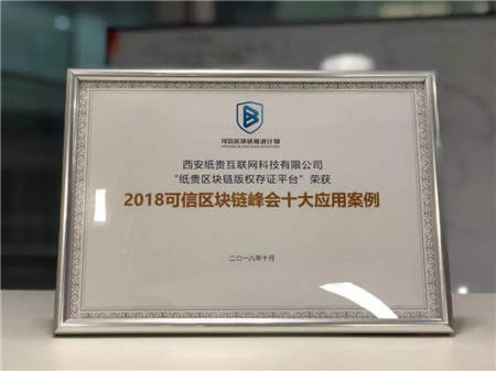 紙貴科技榮登可信區(qū)塊鏈峰會(huì)“十大案例”榜單，斬獲多項(xiàng)殊榮